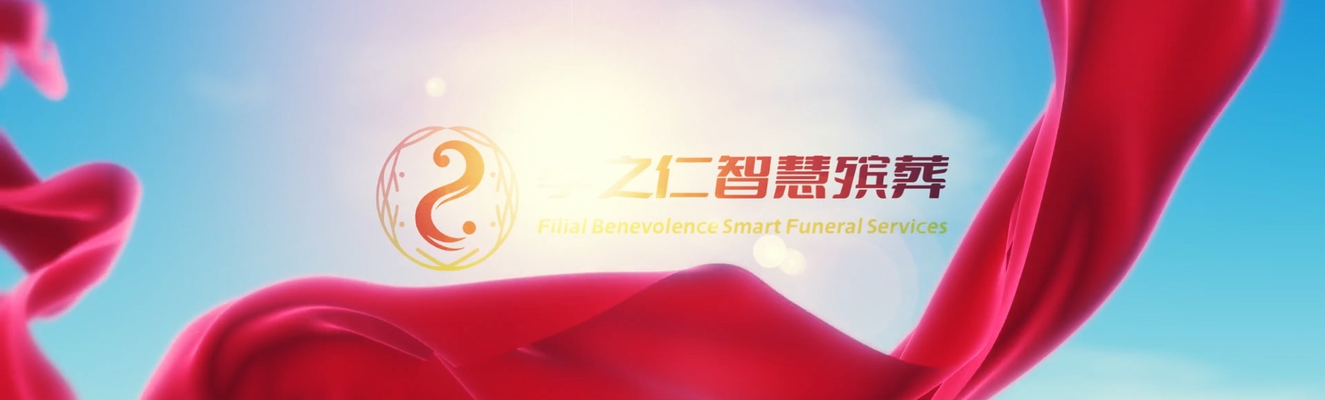 新北新店孝之仁智慧殡葬陵墓园服务系统平台